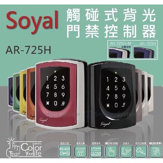 SOYAL觸控式背光感應讀卡機AR-725/Mifare/TCP-IP