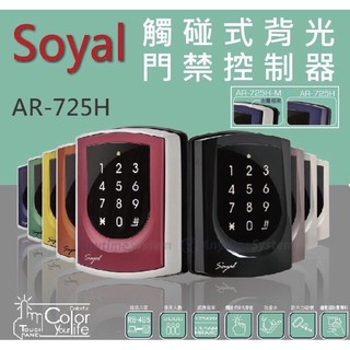 SOYAL觸控式背光感應讀卡機AR-725/EM/RS-485