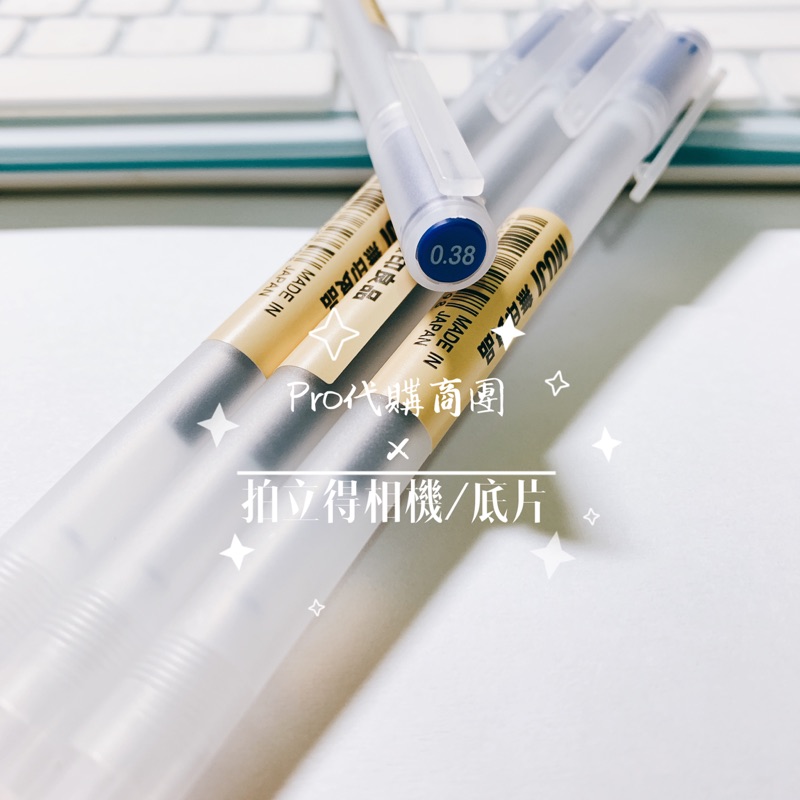 【MUJI 無印良品】日本境內版 膠墨中性筆 0.38mm  藍 原子筆