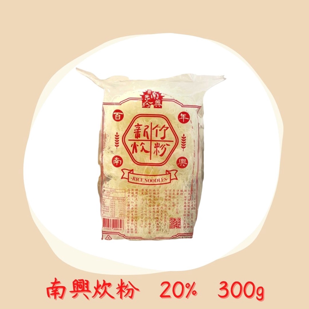 新竹米粉-南米興粉 炊粉 300g