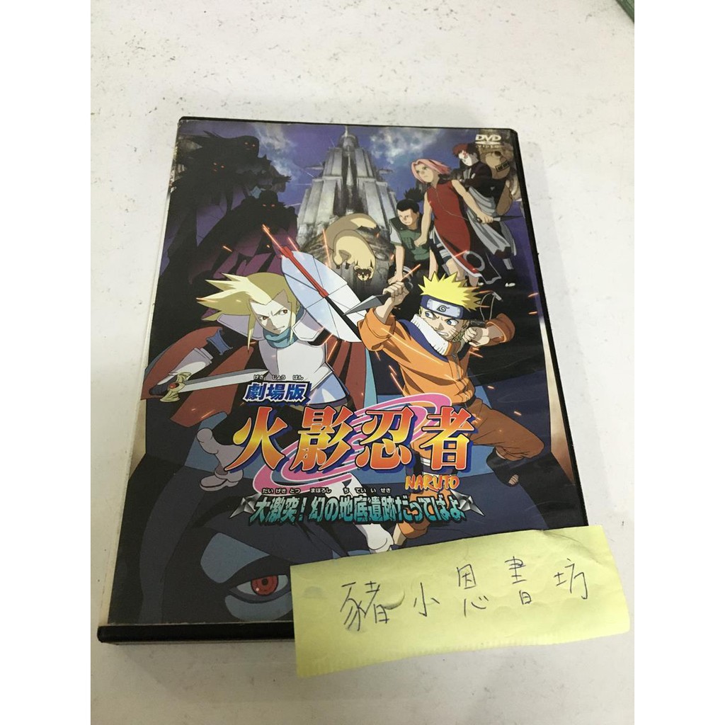 火影忍者劇場版大激突 幻之地底遺跡二手正版dvd 盃 292 蝦皮購物