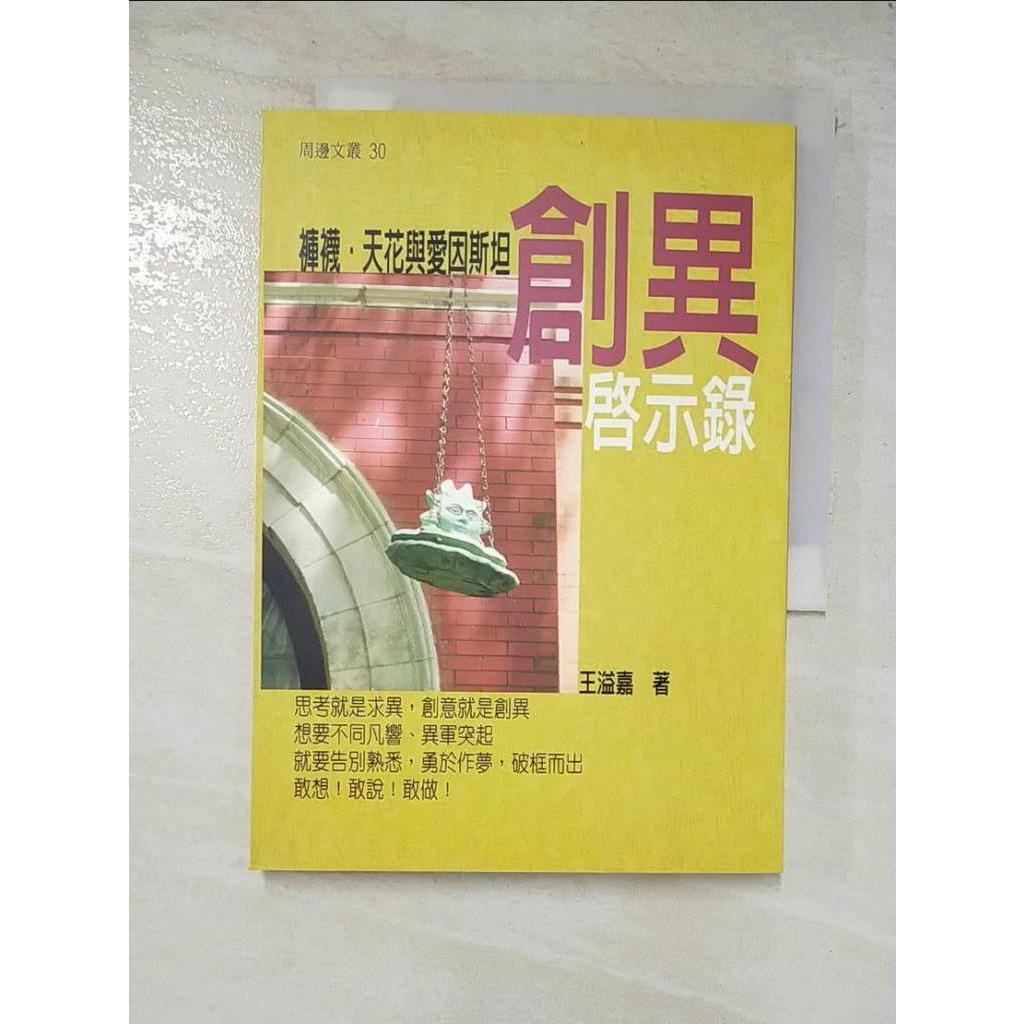 褲襪天花與愛 斯坦：創異啟示錄_王溢嘉【T2／文學_BJX】書寶二手書