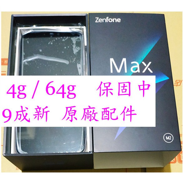 ~ 率真銀 64g ZB633KL 保固中 ~ Asus ZenFone Max M2 64gb 4gb 4g 6.3吋