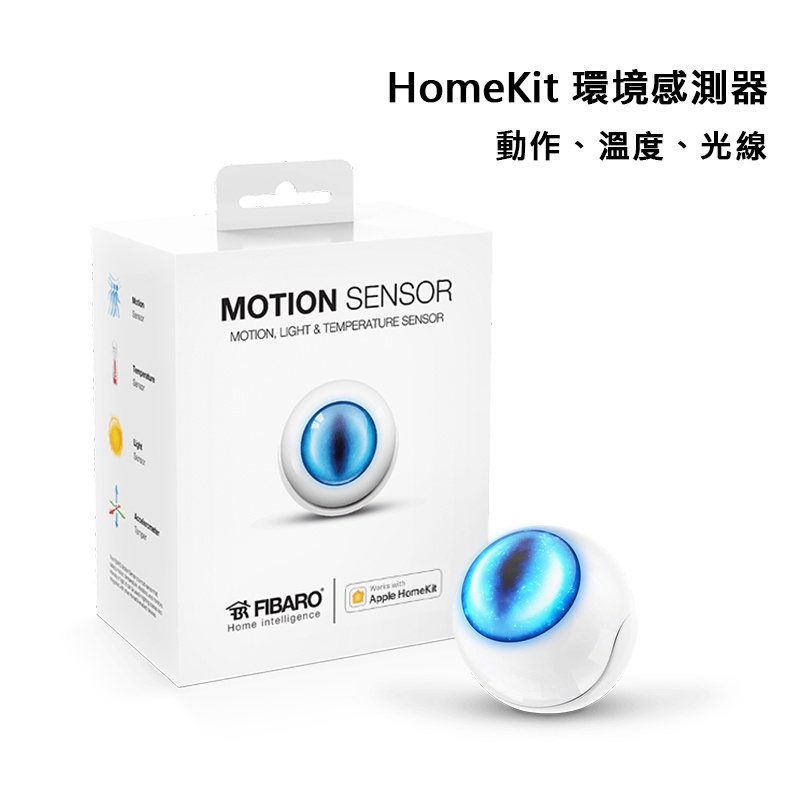 Sioh,惜FIBARO HomeKit 環境感測器 智慧動作感應器 溫度 照明感應器