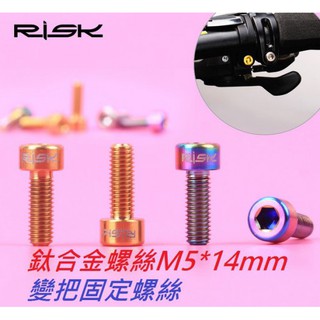【RISK TC4鈦合金M5*14mm指撥變把固定螺絲】鈦螺絲 鈦合金螺絲 M5×14mm PCB