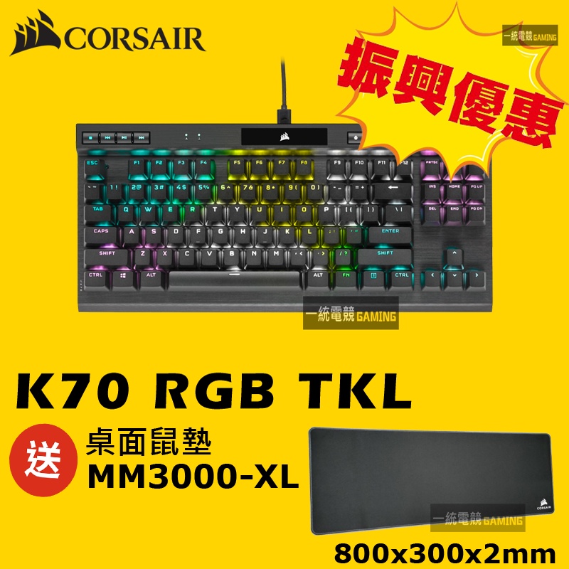 一統電競 海盜船corsair K70 Rgb Tkl 機械式鍵盤pbt鍵帽80 蝦皮購物