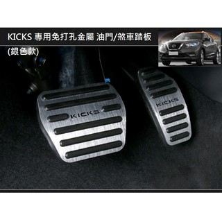 現貨 NISSAN 日產 KICKS 專用 免打孔 金屬 鋁合金 油門踏板 煞車踏板 防滑 免鑽孔 鋁合金 踏板
