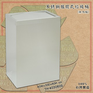 台灣製造《TH-403060S 鐵金鋼 》不銹鋼搖擺式垃圾桶(無內桶) 方形垃圾桶 房間 辦公室 清潔箱 廁所 飯店