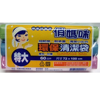 全新現貨喔-俏媽咪環保清潔垃圾袋 特大60公升