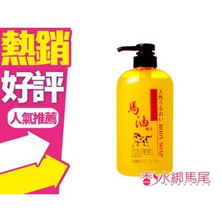 日本 CHEMIPHAR 馬油 保濕 沐浴乳 600ml 弱酸性 無色素◐香水綁馬尾◐
