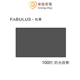 FABULUS炫幕 100吋菲涅爾 超短焦抗光布幕 投影屏幕