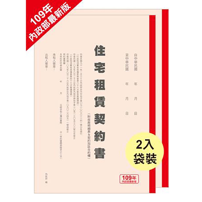 住宅租賃契約書(2本入)【久大文具】0112