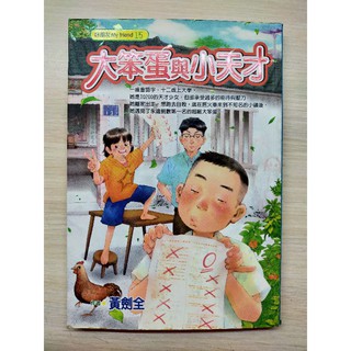 好朋友15 大笨蛋與小天才 黃劍全著 蝦皮購物