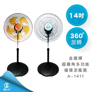 【快速出貨 公司貨】金展輝 電風扇 14吋 超廣角 多功能 迴圈 涼風扇 A-1411 風扇 電扇