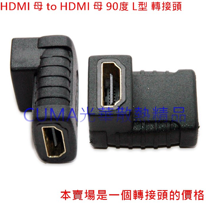 光華CUMA散熱精品*FJ SR4009 HDMI 轉接頭/ HDMI母 轉 HDMI母 90度 L型 轉接頭~現貨