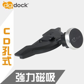 【digidock】CD架式 強力磁吸車用 手機架 導航架 支架