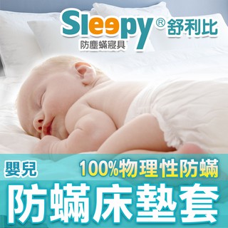 Sleepy防蟎寢具 防蹣床墊套 嬰兒床墊套 舒利比防螨 比3M及北之特防蹣更完整 防水透氣防蟎寢具
