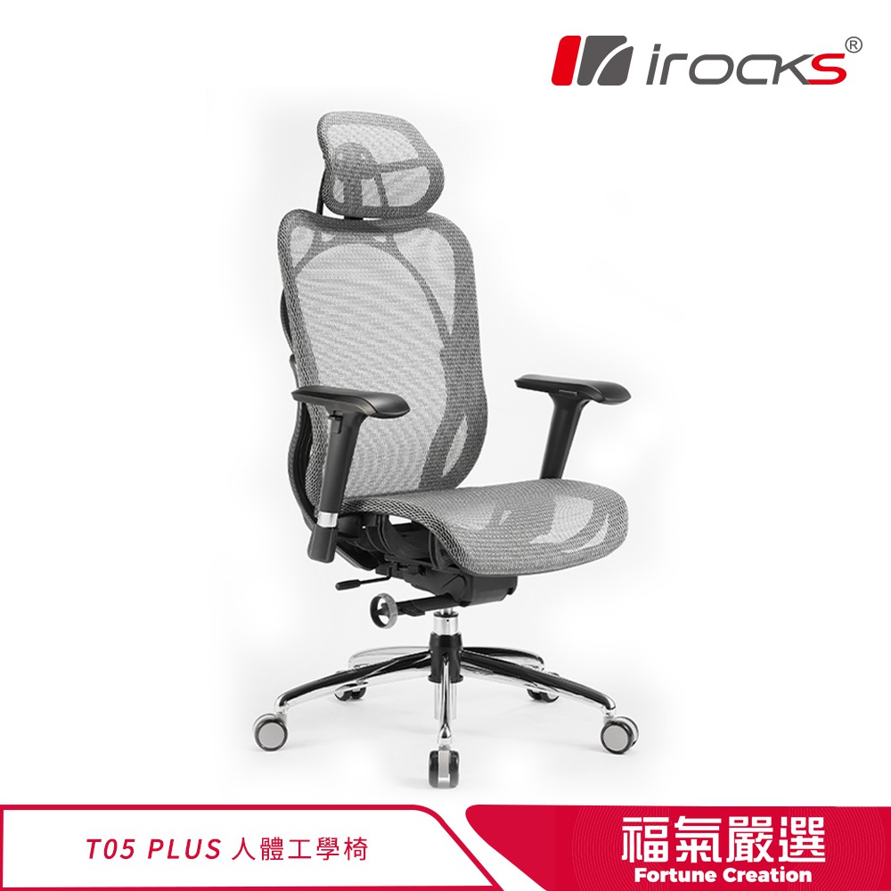 irocks T05 Plus 人體工學 辦公椅 廠商直送