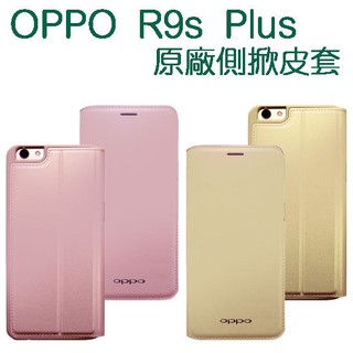 【原廠側掀】歐珀 OPPO R9s Plus R9S+/CPH1611 原廠皮套/側掀背保護套/智能休眠/吊卡盒裝