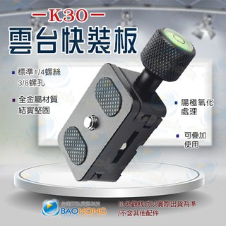 隔日到貨】相機攝影配件 K30全金屬 3CM加長版微距雲臺底座 螺絲快拆板 快裝板夾具 穩定器夾座 滑軌底座 可疊加使用
