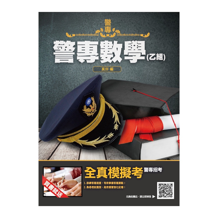 2022警專數學(乙組)(警專入學考試適用)(收錄106-110年試題共200題,題題詳解)(莫非) 墊腳石購物網