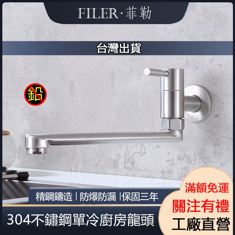 [菲勒衛浴] SGS報告 現貨  長款304不鏽鋼自由栓水龍頭 入墻水龍頭 壁式水龍頭 單冷陽台水龍頭