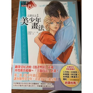 漫畫聖經plus-主題技法1：美少年畫法(二手，幾乎全新)