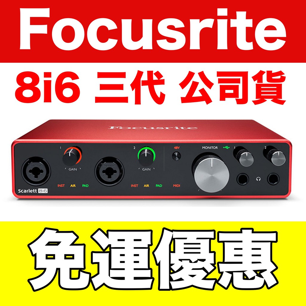 蒂兒音樂 免運 三代 公司貨 Focusrite Scarlett 8i6 3rd 錄音介面 錄音卡 USB錄音介面