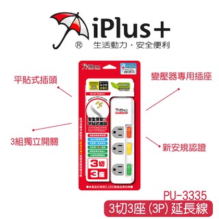 【iPlus+ 保護傘】 3切3座3P延長線 三切三座 三開關三插座 延長線 保護傘 3P延長線 PU-3335