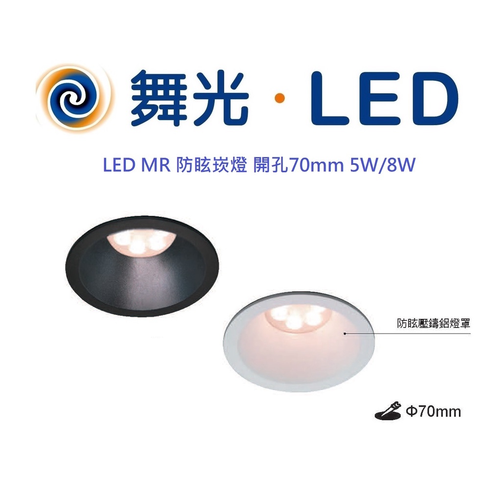 DANCELIGHT 舞光 LED MR16 防眩崁燈 內凹防眩型 開孔70mm 6W/8W(黃光/自然光/白光)全電壓