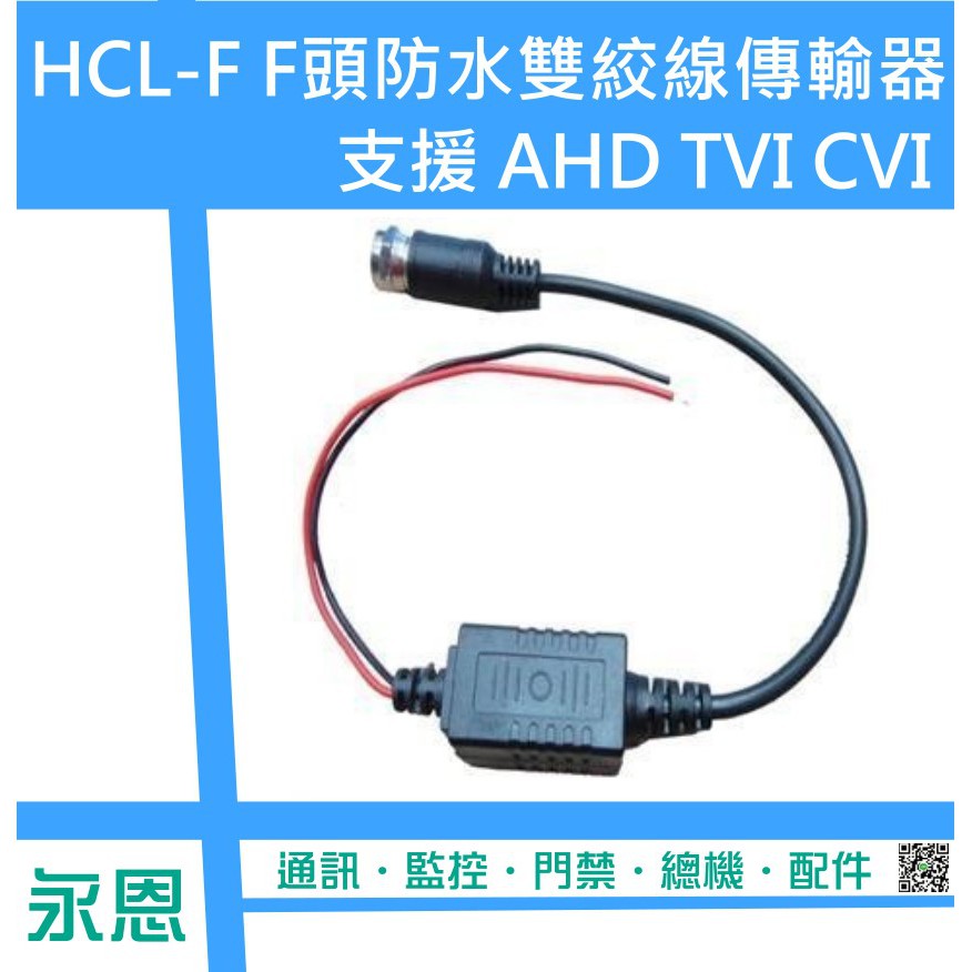 ♉永恩通訊♉ 台南 F頭 雙絞線傳輸器 F頭防水雙絞線傳輸器 HCL-F F頭絞線傳輸器 AHD TVI CVI