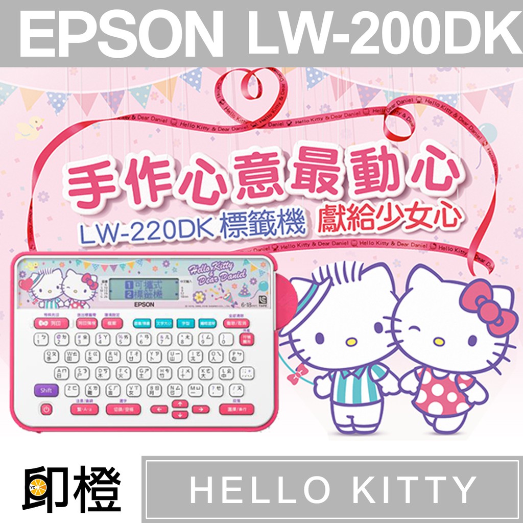 EPSON LW-220DK HELLO KITTY 甜蜜愛戀款中文標籤機∣便利貼∣姓名貼∣中英文【印橙】