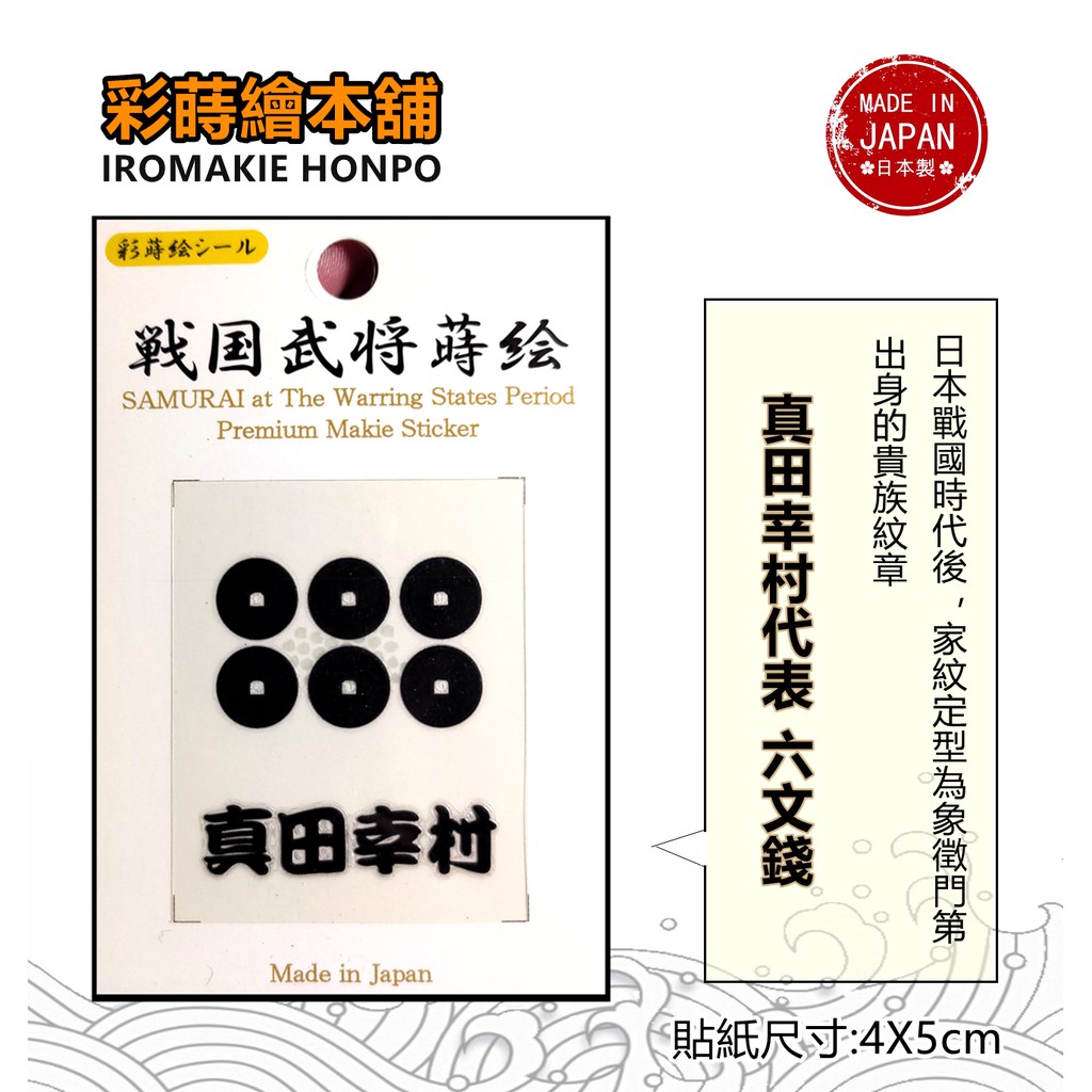 日本戰國武將真田幸村 日本製 彩蒔繪貼 戰國家紋系列 蝦皮購物