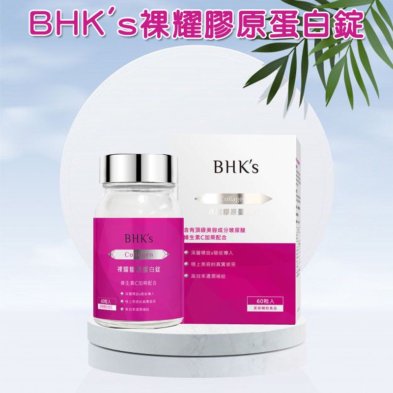 BHK's 裸耀膠原蛋白錠 (60粒/盒)【美模首選Q彈美妍】