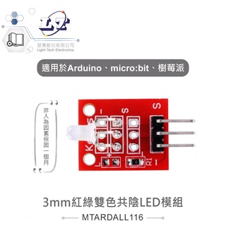 聯騰．3mm 紅綠雙色 共陰 LED模組 適合Arduino、micro:bit、樹莓派 等開發學習互動學習模組
