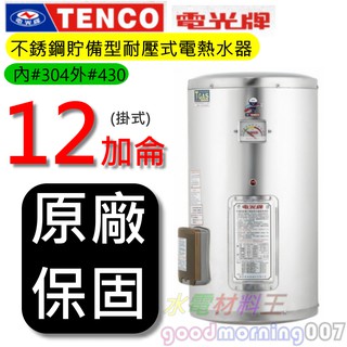 ☆水電材料王☆電光牌 TENCO ES-84B012 電能熱水器 12 加侖 掛式 單相 ES84B012 部分地區免運