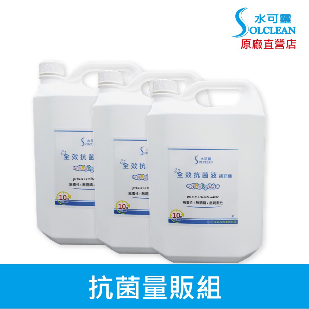 水可靈次氯酸 抗菌量販組[5公升補充桶  500ml噴瓶  100ml隨身噴瓶 組合]《回購率No.1 》