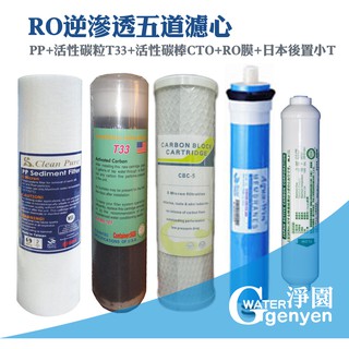 [淨園] RO逆滲透五道濾心 (PP+T33活性碳粒+CTO活性碳棒+RO膜+日本後置小T) 傳統 RO