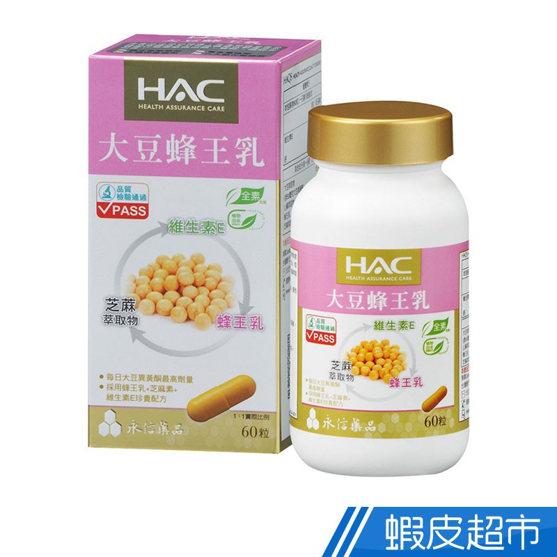 永信HAC 大豆蜂王乳膠囊 60錠/瓶 蜂王乳+芝麻萃取物+維生素E+山藥 每日大豆異黃酮最高劑量 現貨 廠商直送