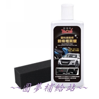 【圓夢補給站 】黑珍珠 塑膠保險桿飾條增黑蠟 350ml 保桿 塑膠還原劑 橡塑膠還原劑 ( 附海綿)