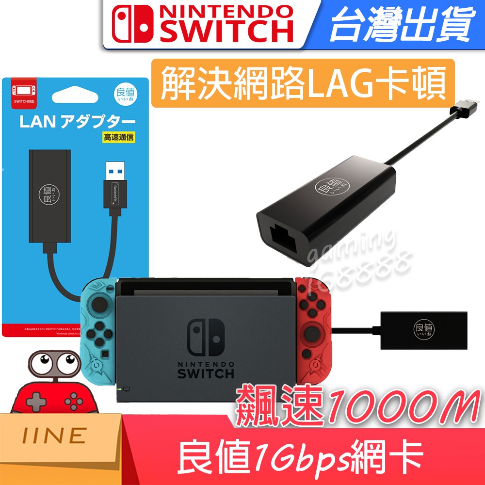 台灣現貨良值iine Ns Switch Usb 3 0 高速網路卡有線網卡網路轉接器1000m L0 蝦皮購物