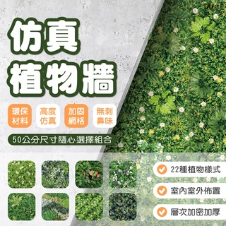 預購 模擬綠牆 植物牆 仿草皮 地板 牆面 草皮 園藝 組裝草皮 模擬草 人工草 人造植物 裝飾 網美牆 室外佈置 綠牆