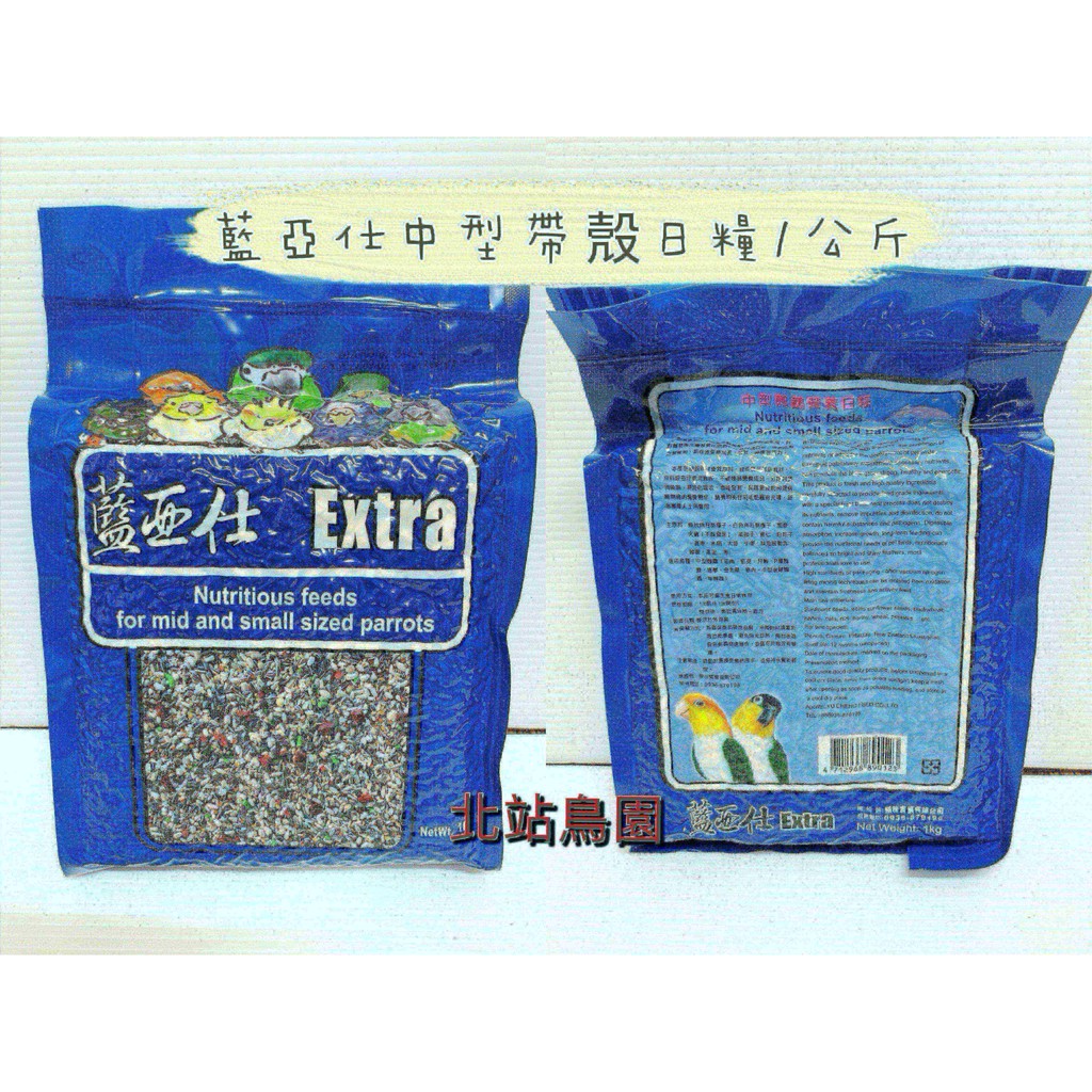 〈北站鳥園〉藍亞仕中型鸚鵡帶殼穀物飼料 / 鸚鵡、寵物鳥飼料 / 1kg / 小太陽、和尚、月輪、塞內加爾