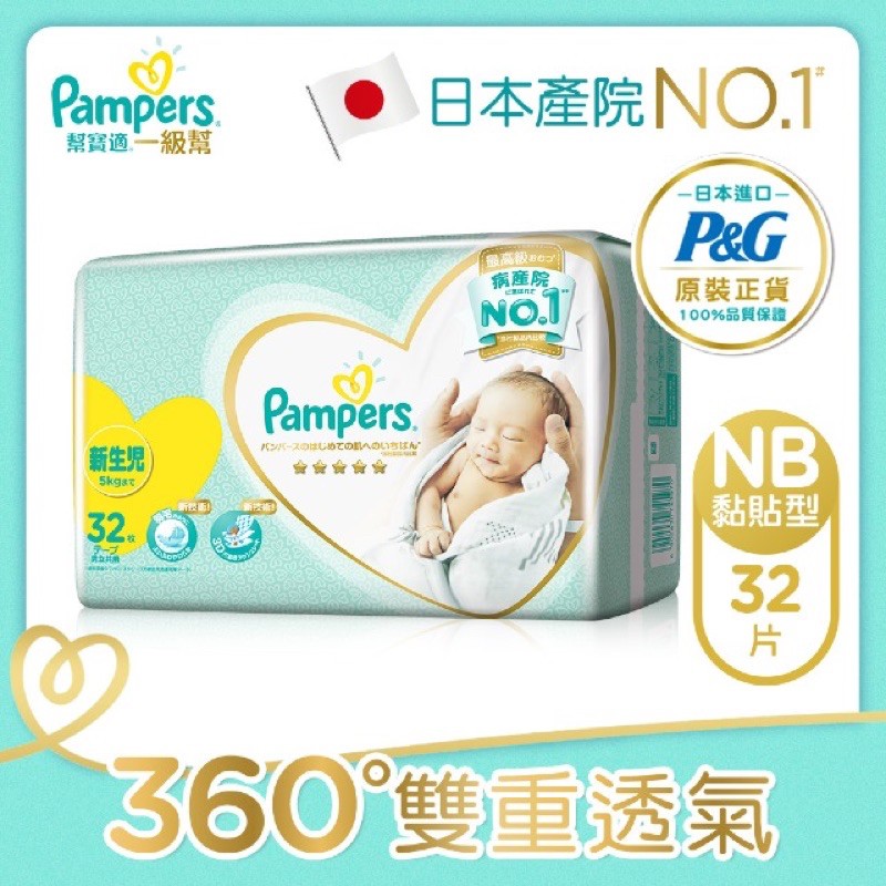 pampers幫寶適NB 32片 新生兒用 剛自pchome購入