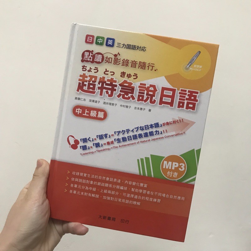 大新 超特急說日語中上級 蝦皮購物