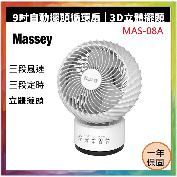 💪購給力💪【Massey】9吋3D立體自動擺頭循環扇 MAS-08A 循環扇 電風扇 電扇 循環風扇 定時循環扇