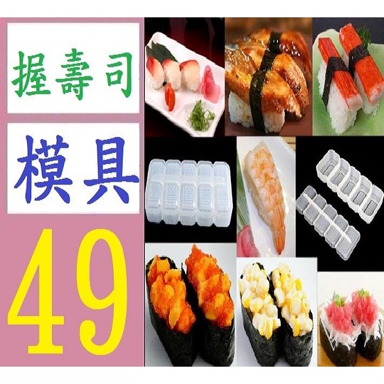 【台灣現貨免等】壽司工具 壽司模具紫菜包飯 五連體壽司飯糰模具 魚生飯糰模具 握壽司模具