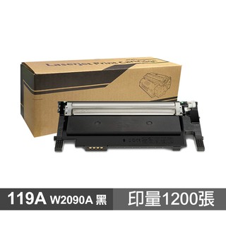 【蝦皮直營】HP 119A W2090A 黑色 高品質副廠碳粉匣 適用 150A 178NW 現貨 廠商直送