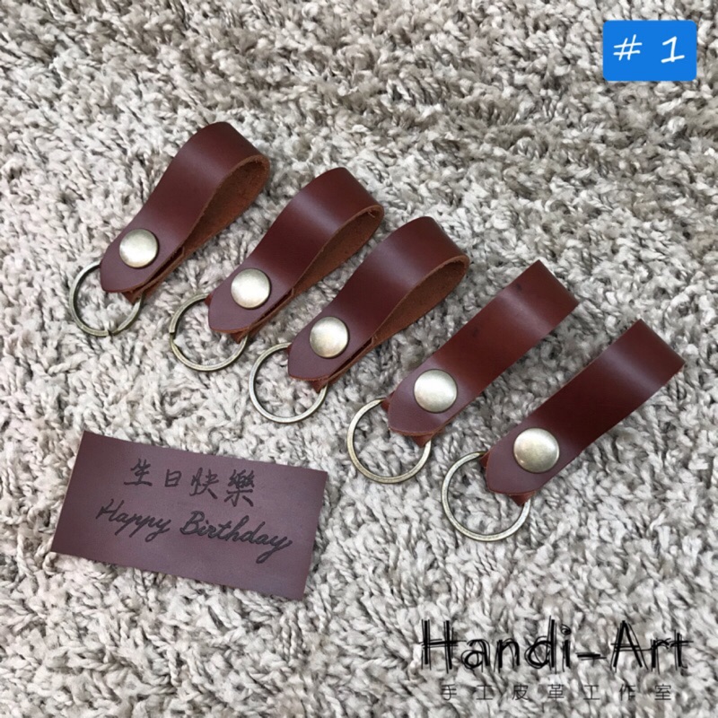 《台中Handi-Art手工皮革工作室》純手工 牛皮 鑰匙圈 （#1-#5皆可烙字）