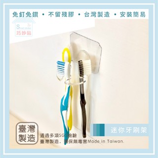 巧妙貼 ♦ 迷你牙刷架 ♦平整光滑牆面適用重複 凹凸紋路粗糙牆面選超黏 無痕掛勾 免鑽免打釘 臺灣製造 精品廚衛
